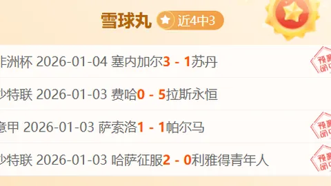 英超赛场红军领跑13分，炮兵队夺冠希望迷雾重重